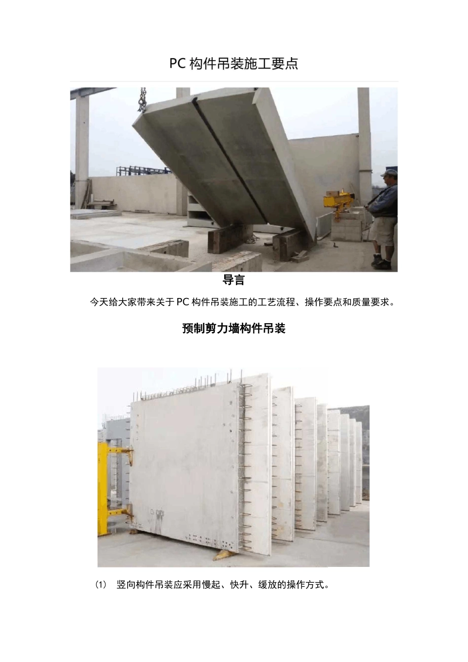 PC构件吊装施工要点_第1页