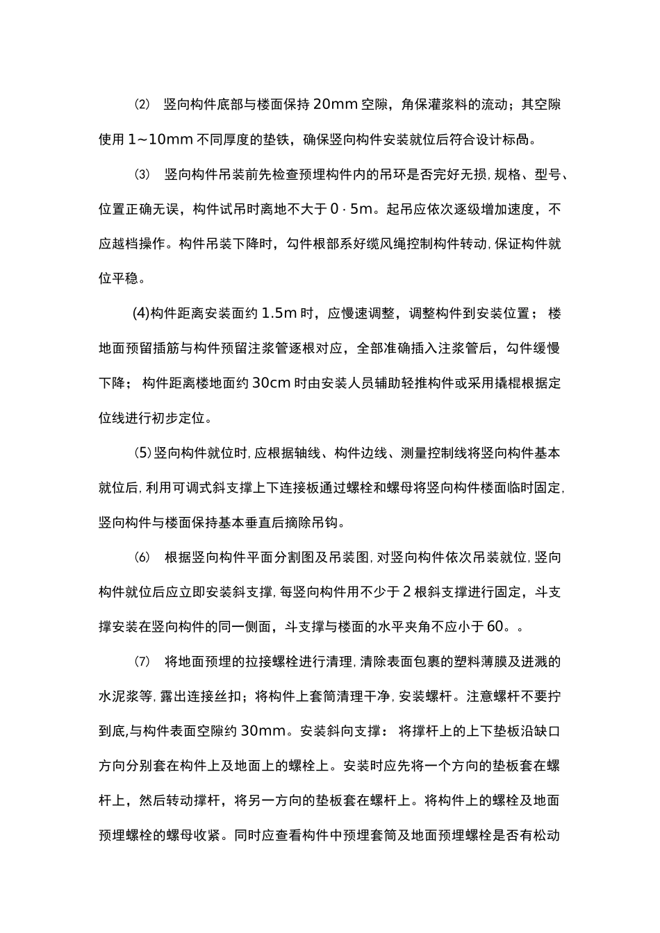 PC构件吊装施工要点_第2页