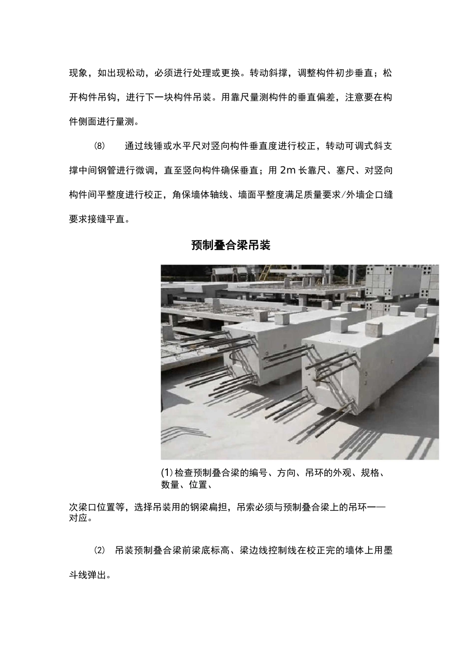 PC构件吊装施工要点_第3页