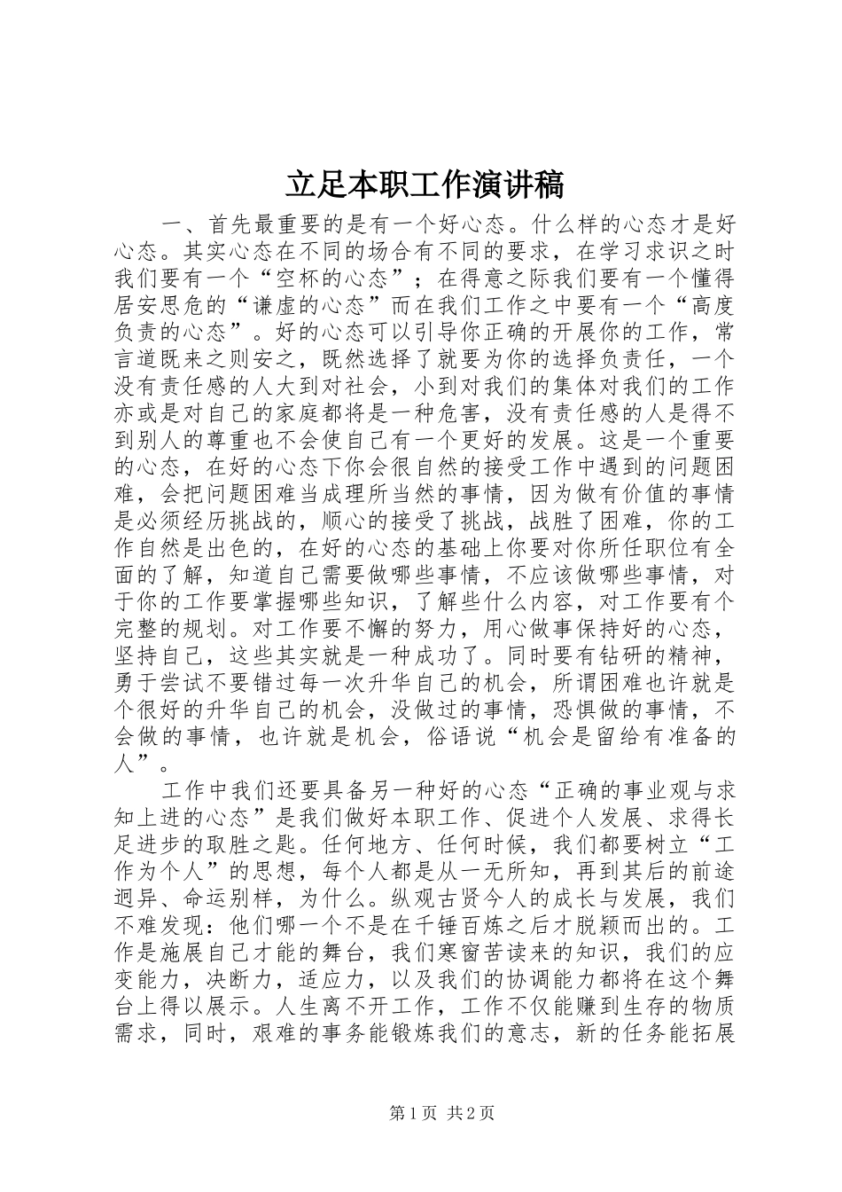 立足本职工作演讲稿范文_第1页
