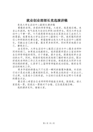 就业创业部部长竞选演讲范文