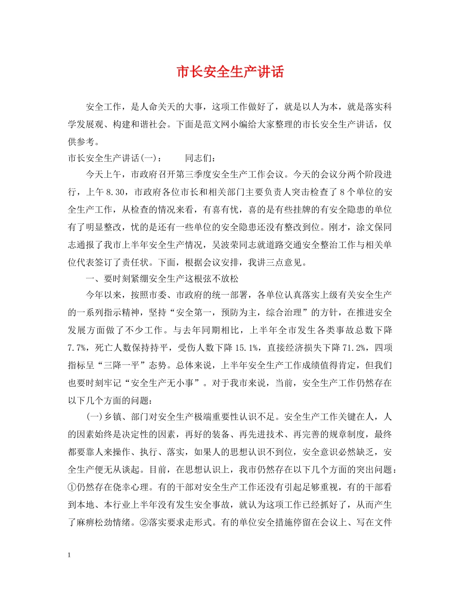 市长安全生产讲话 _第1页
