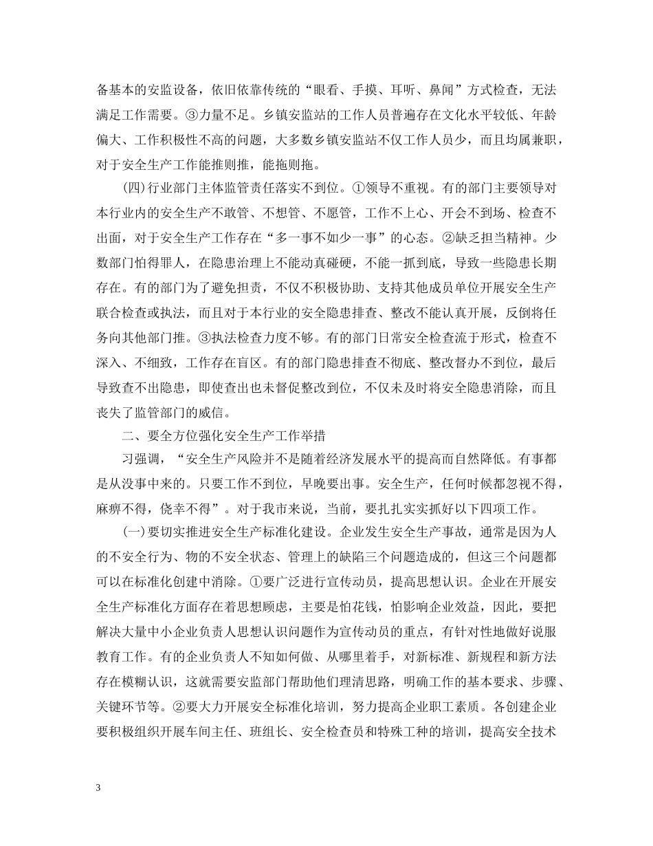 市长安全生产讲话 _第3页