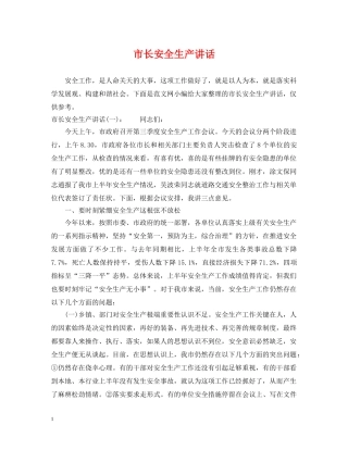 市长安全生产讲话 