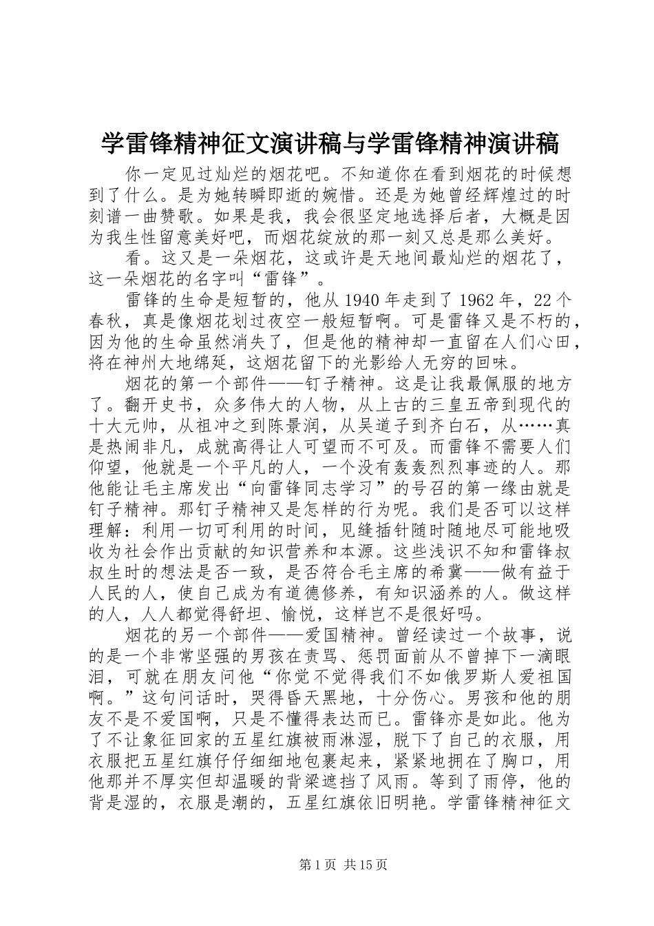 学雷锋精神征文演讲稿范文与学雷锋精神演讲稿范文_第1页