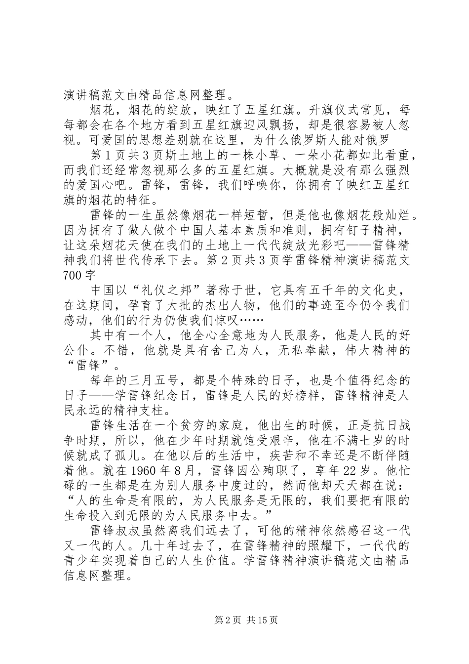 学雷锋精神征文演讲稿范文与学雷锋精神演讲稿范文_第2页