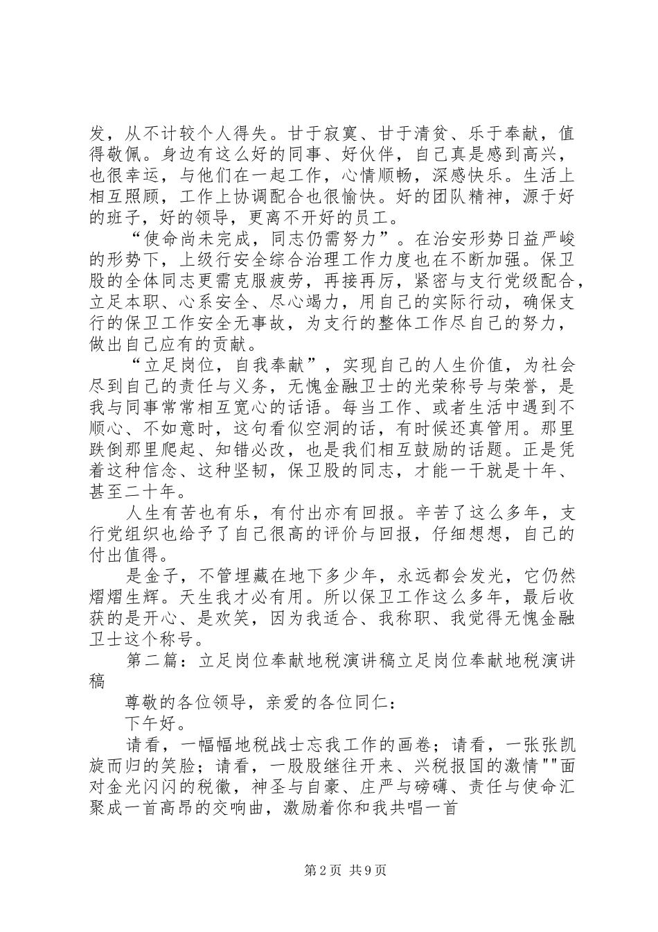 银行保卫立足岗位自我奉献演讲稿范文_1_第2页