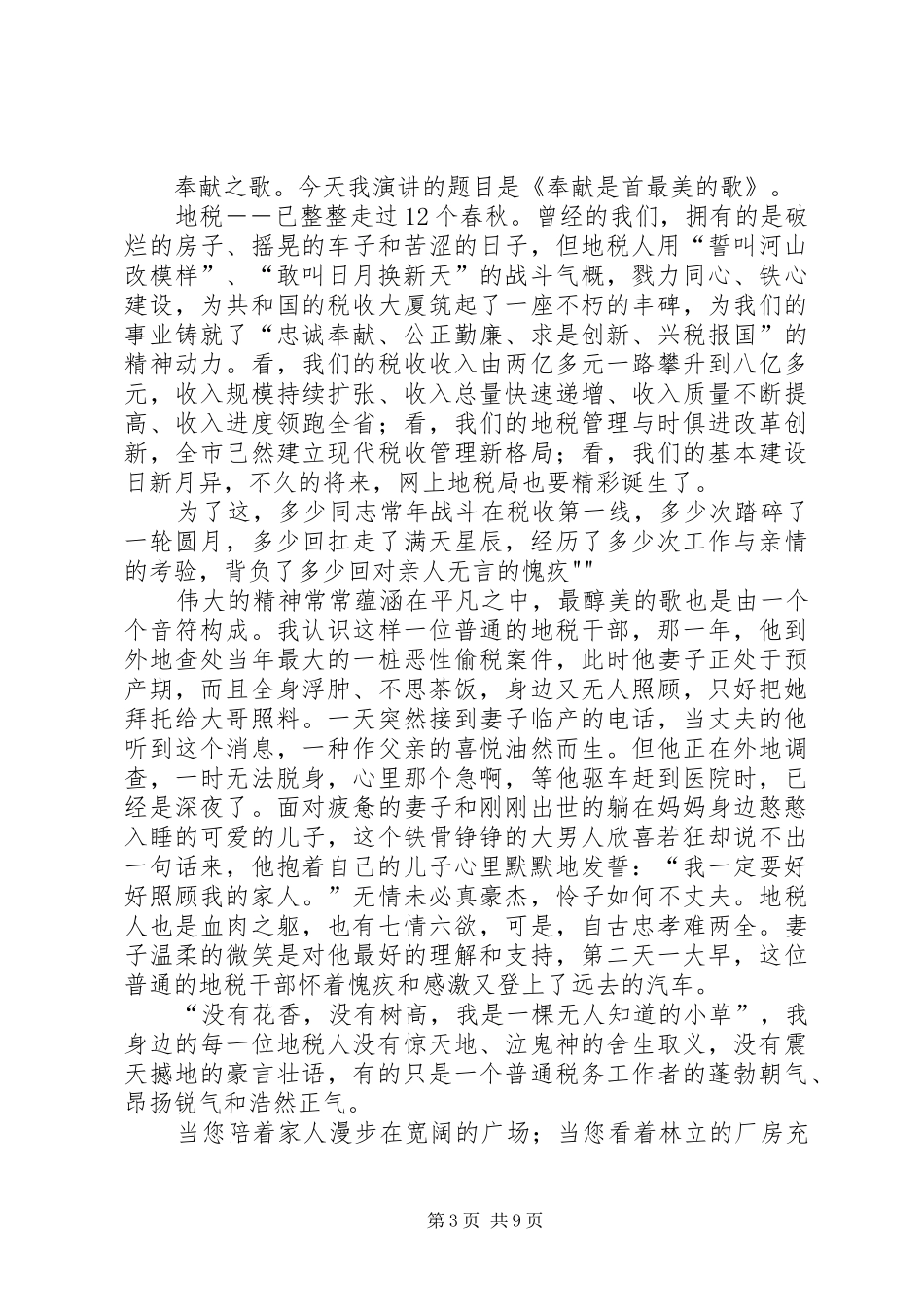 银行保卫立足岗位自我奉献演讲稿范文_1_第3页