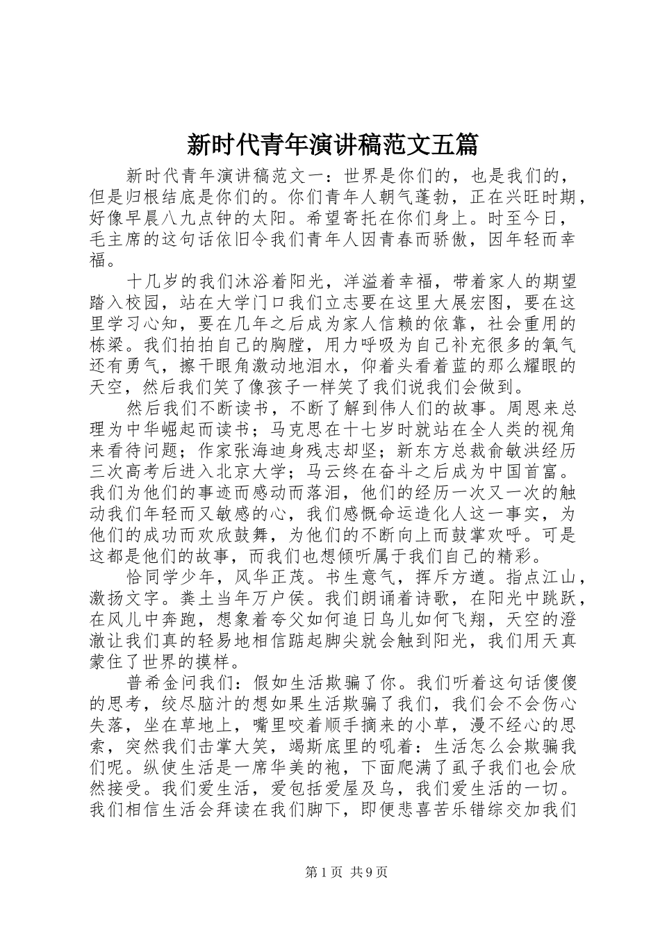 新时代青年演讲稿五篇_第1页