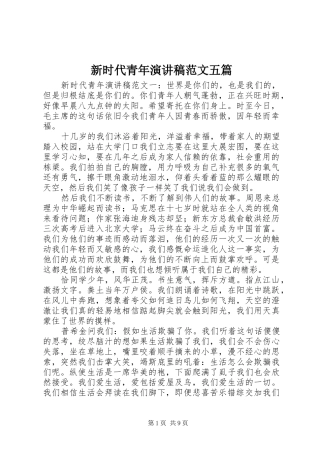 新时代青年演讲稿五篇