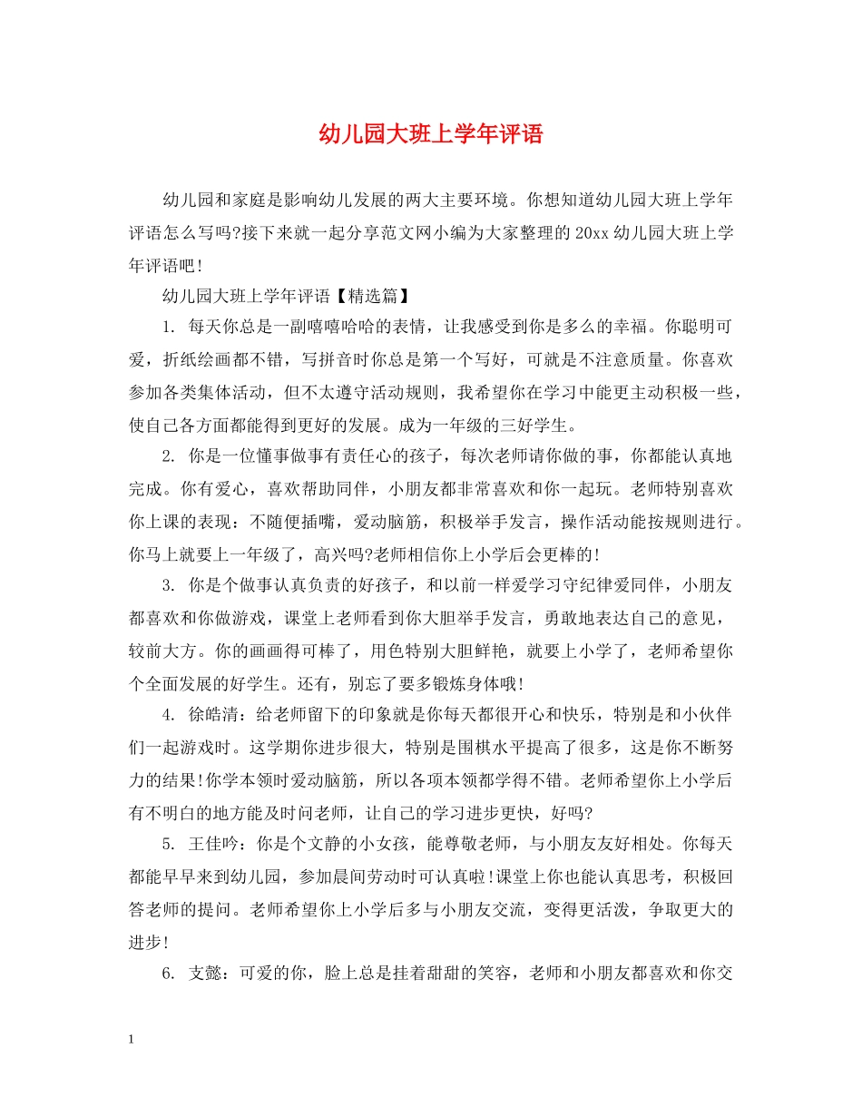 幼儿园大班上学年评语 _第1页