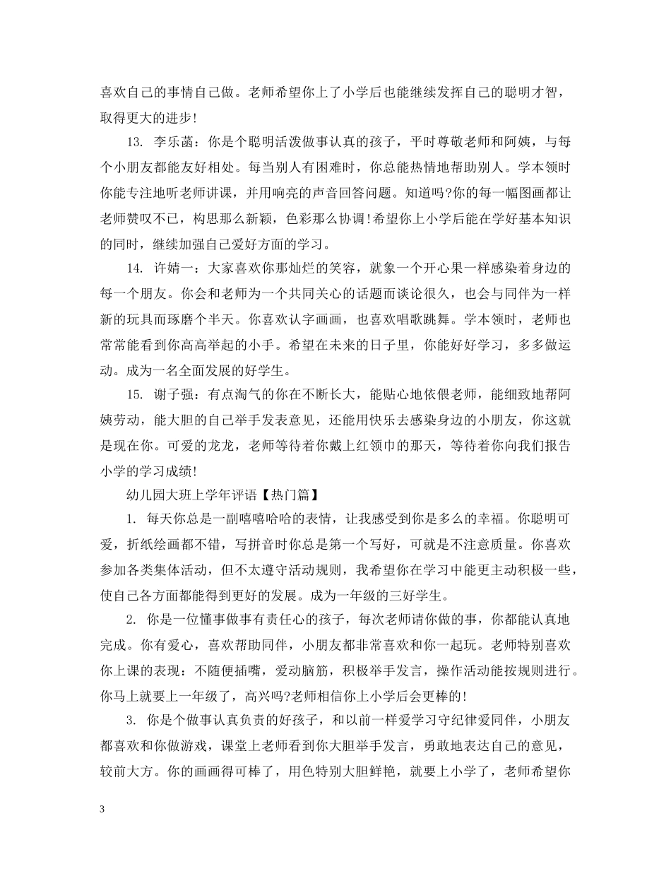 幼儿园大班上学年评语 _第3页