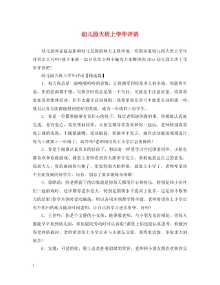 幼儿园大班上学年评语 