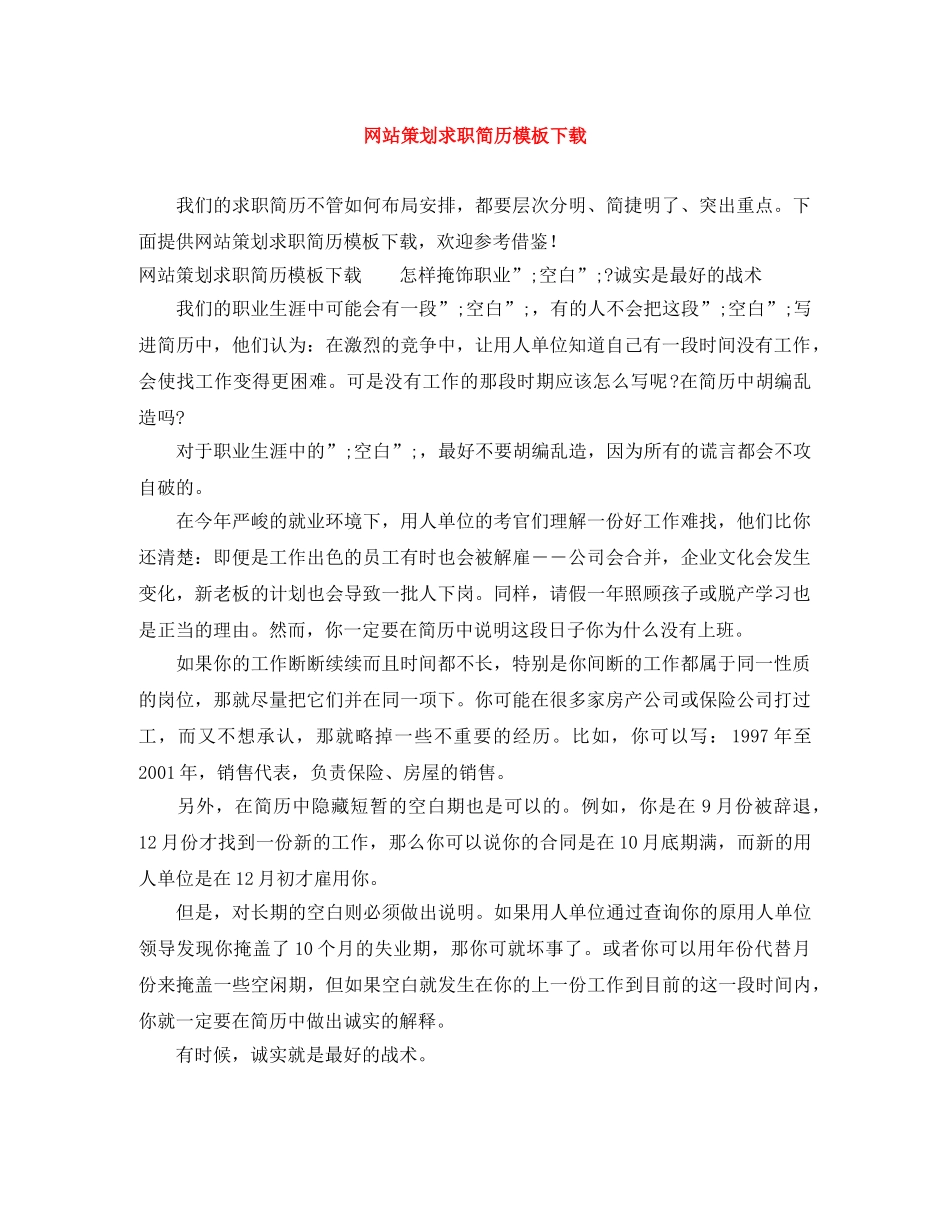 网站策划求职简历模板下载 _第1页