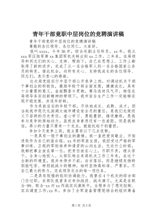 青年干部竟职中层岗位的竞聘演讲稿范文