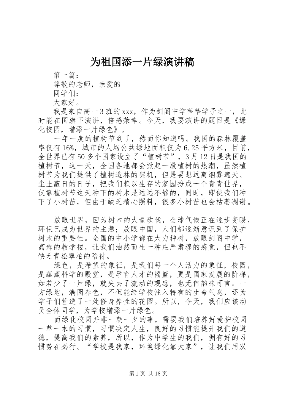 为祖国添一片绿演讲致辞稿_第1页