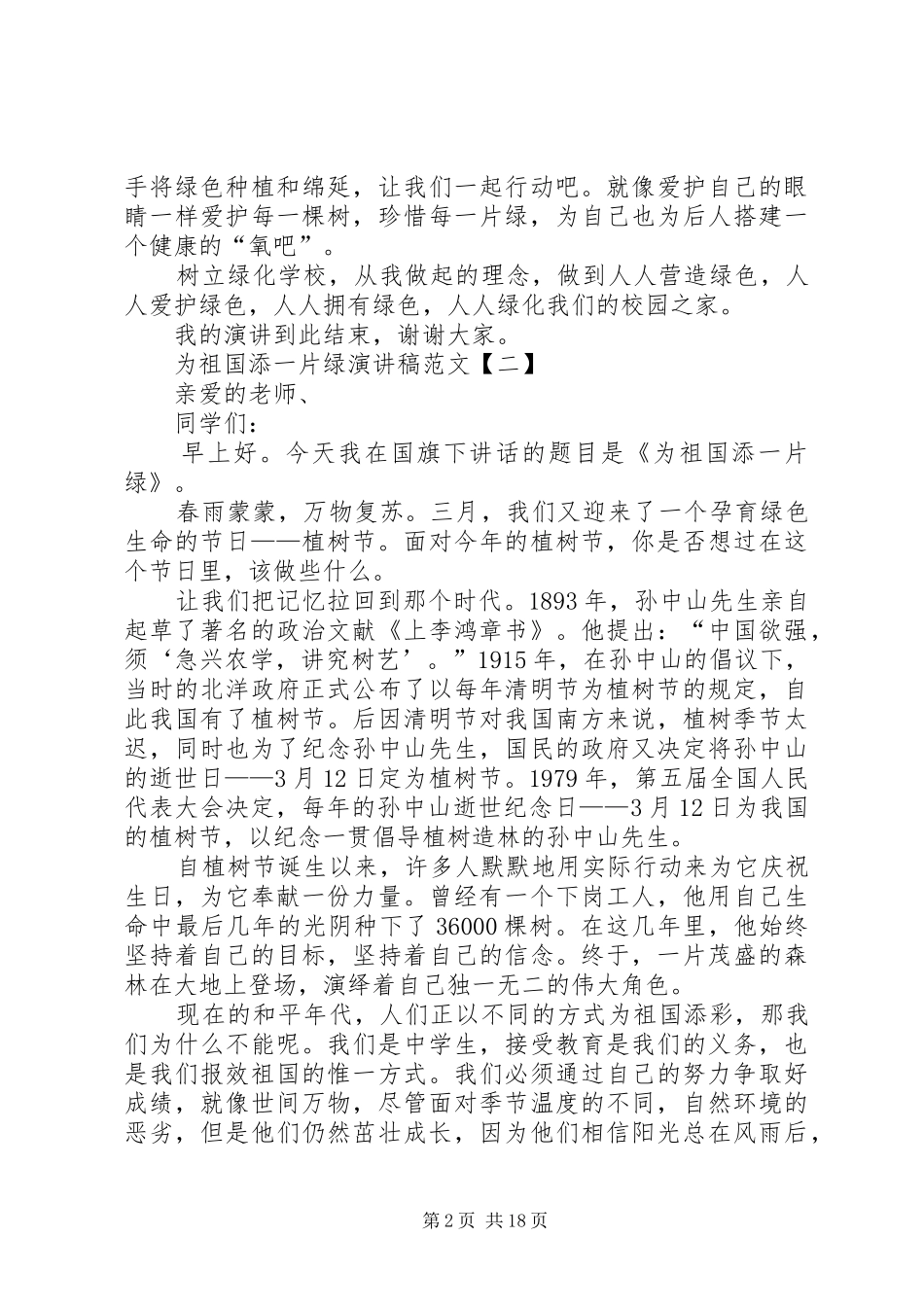 为祖国添一片绿演讲致辞稿_第2页