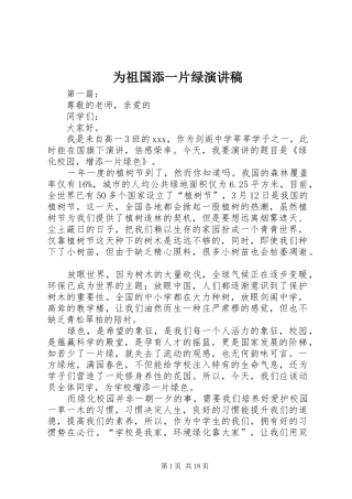为祖国添一片绿演讲致辞稿