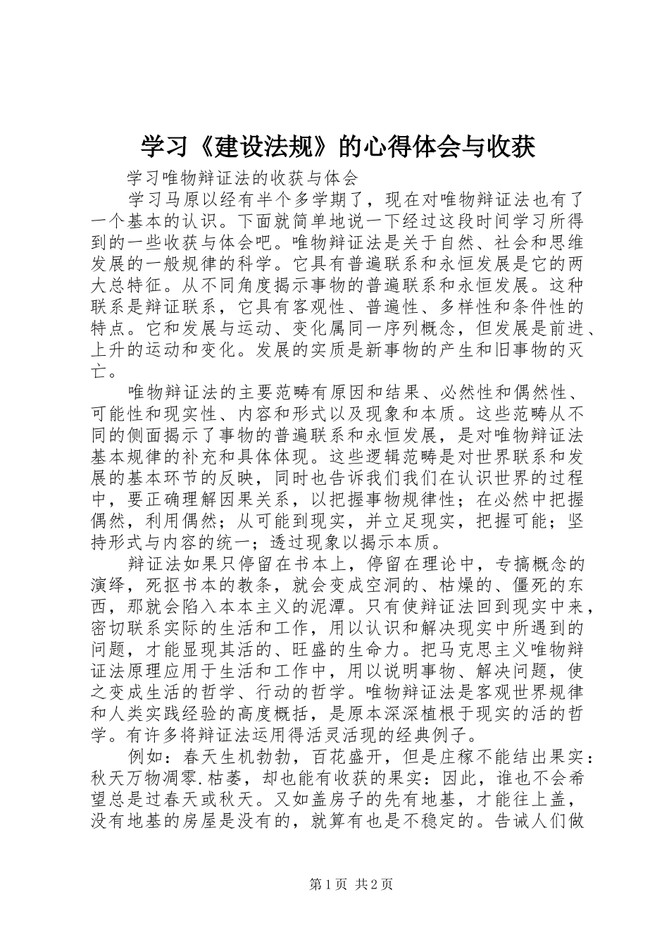 学习《建设法规》的体会心得与收获_第1页