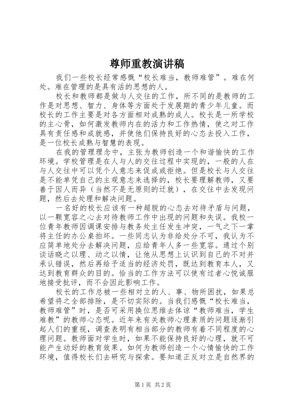 尊师重教演讲稿范文_第1页