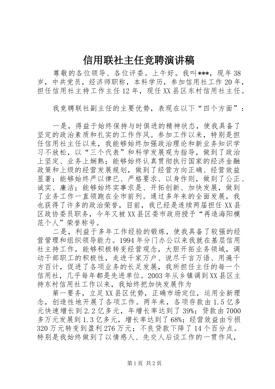 信用联社主任竞聘演讲_第1页