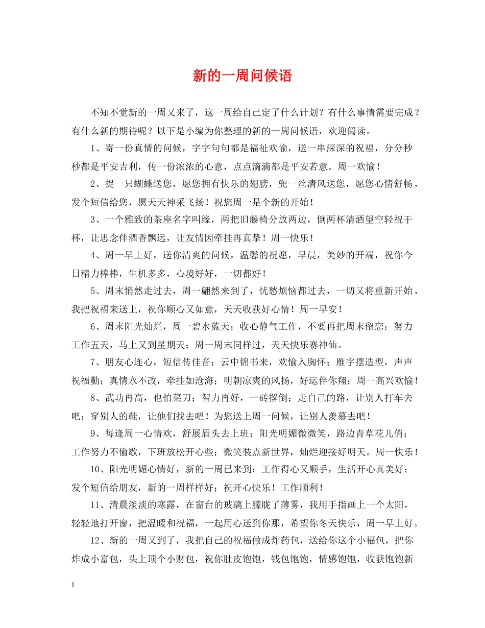 新的一周问候语 _第1页