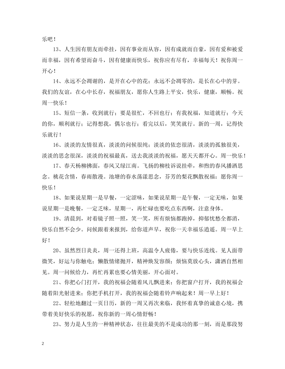新的一周问候语 _第2页