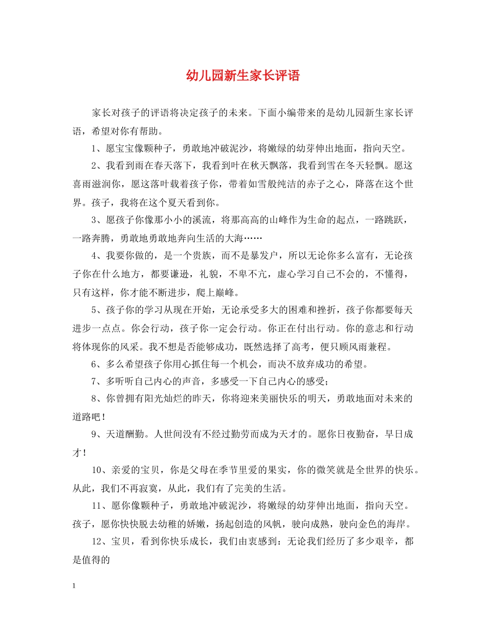 幼儿园新生家长评语 _第1页