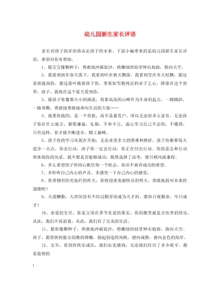 幼儿园新生家长评语 