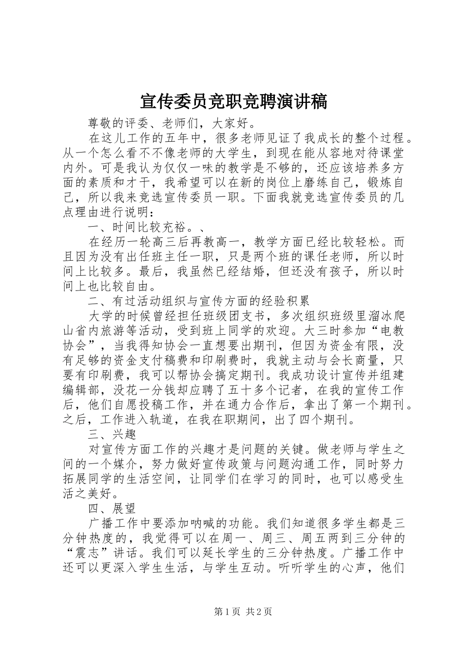 宣传委员竞职竞聘演讲稿范文_第1页