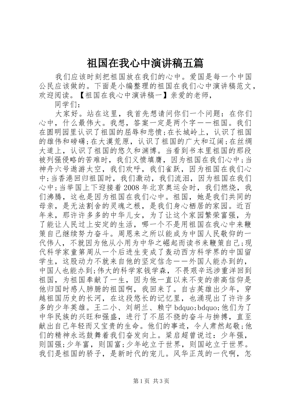 祖国在我心中演讲稿范文五篇_第1页