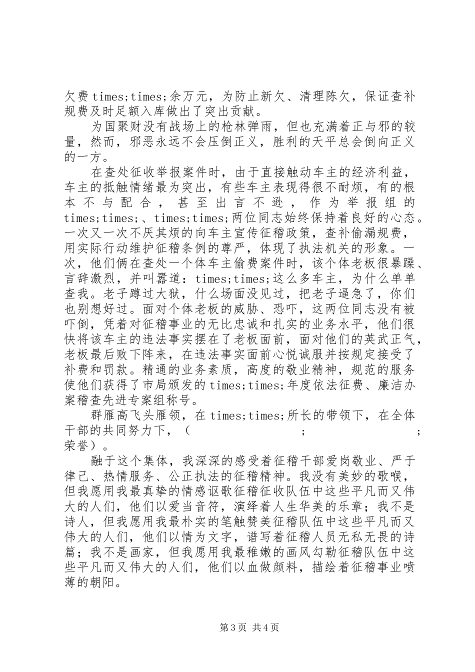 征稽稽查人员爱岗敬业演讲稿范文_第3页