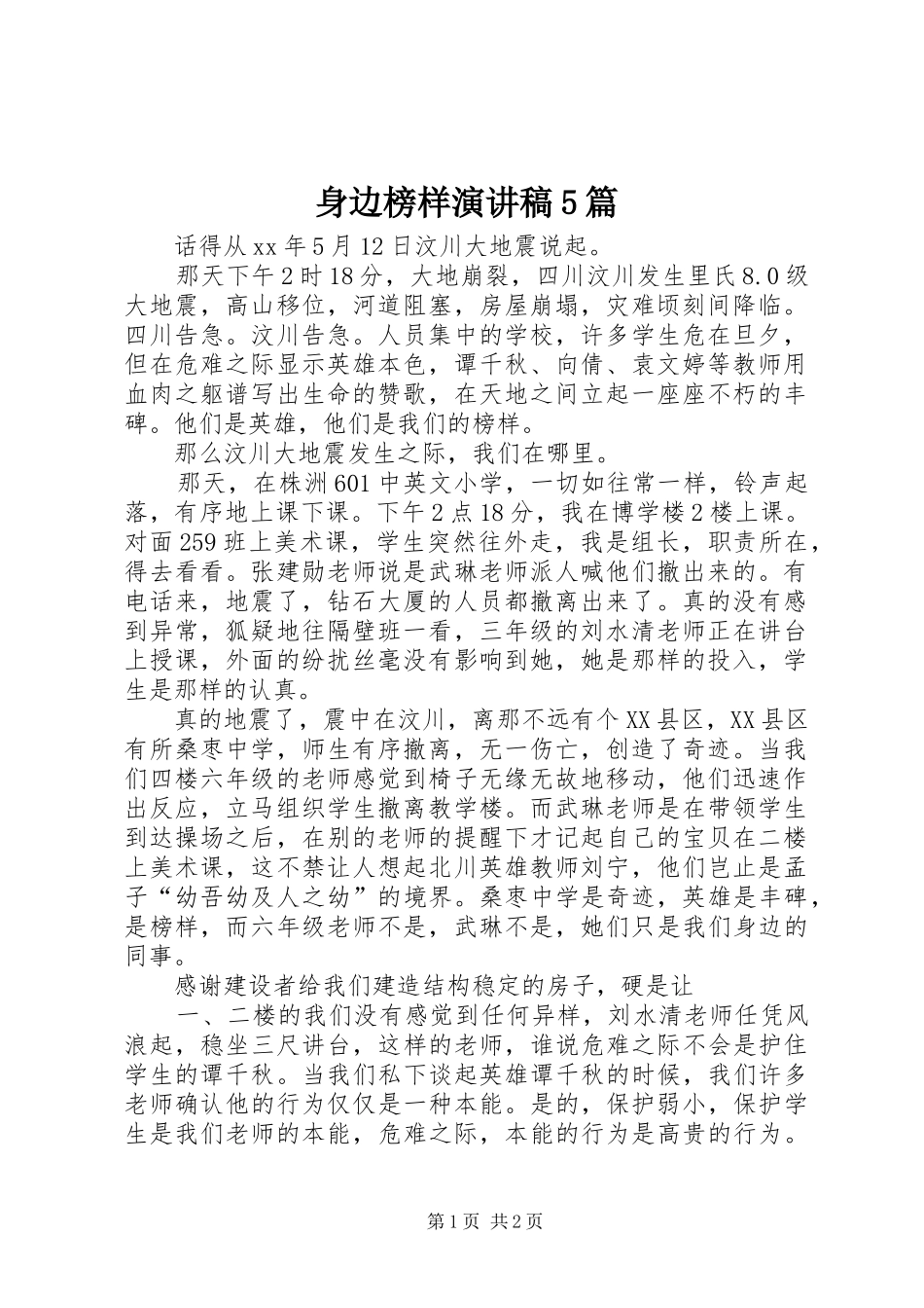 身边榜样演讲稿范文5篇_第1页