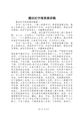 遵法纪守规章演讲稿范文