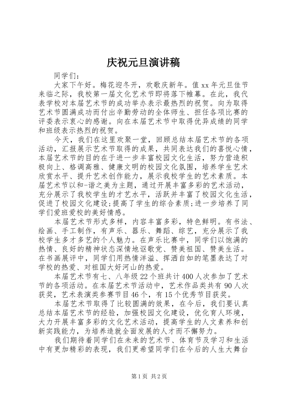 庆祝元旦演讲范文_第1页