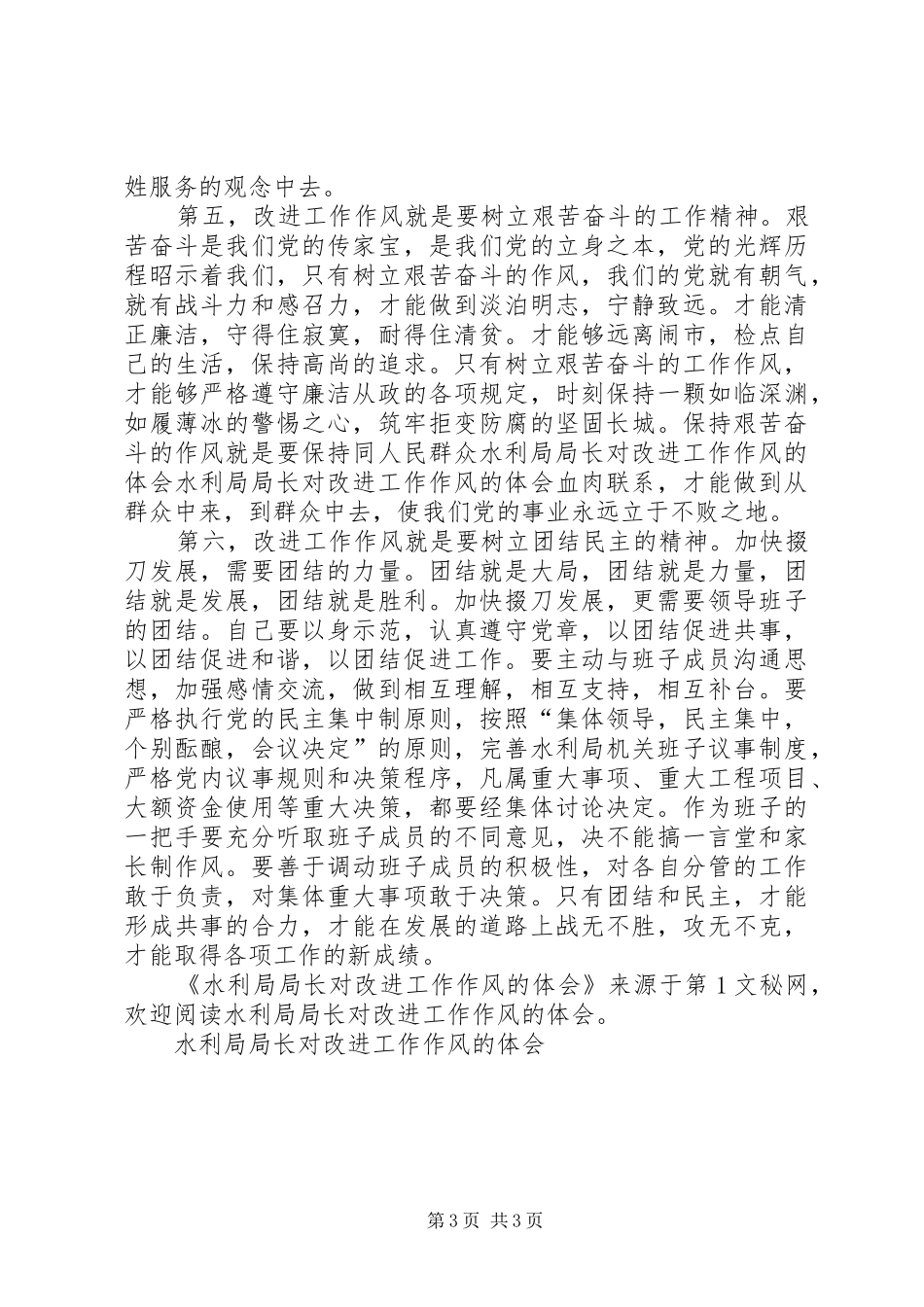 水利局局长对改进工作作风的体会_第3页