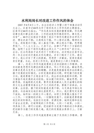 水利局局长对改进工作作风的体会