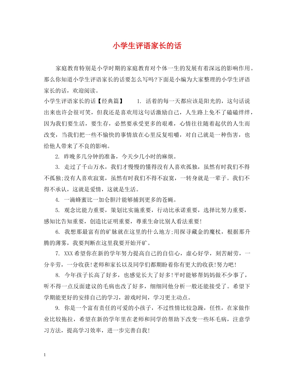 小学生评语家长的话 _第1页