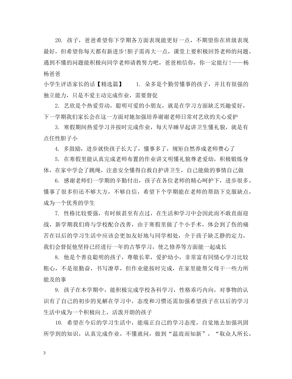 小学生评语家长的话 _第3页