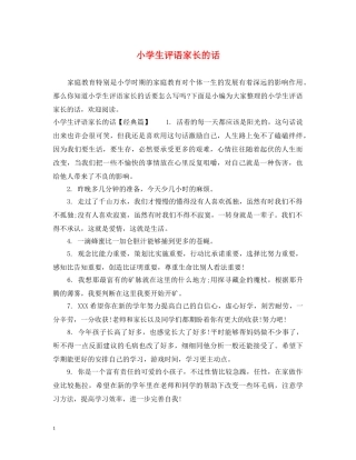 小学生评语家长的话 