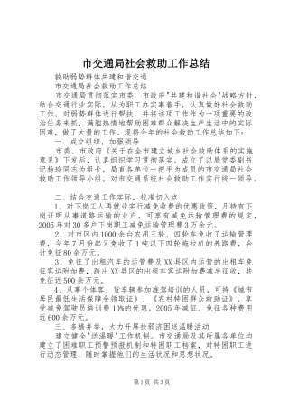 市交通局社会救助工作总结 