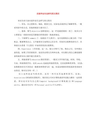 应届毕业生这样写英文简历 
