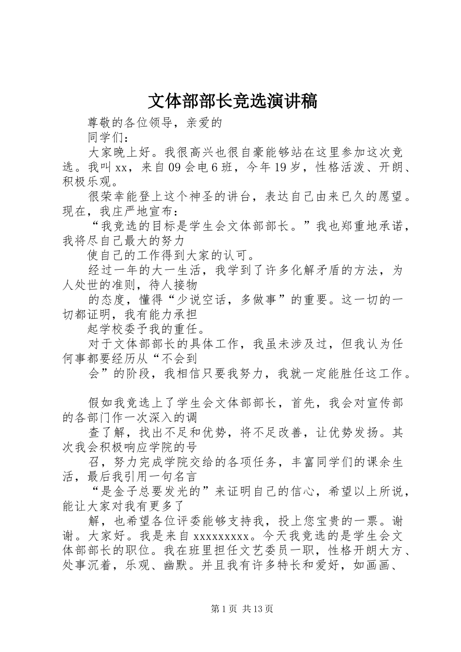 文体部部长竞选演讲范文_第1页