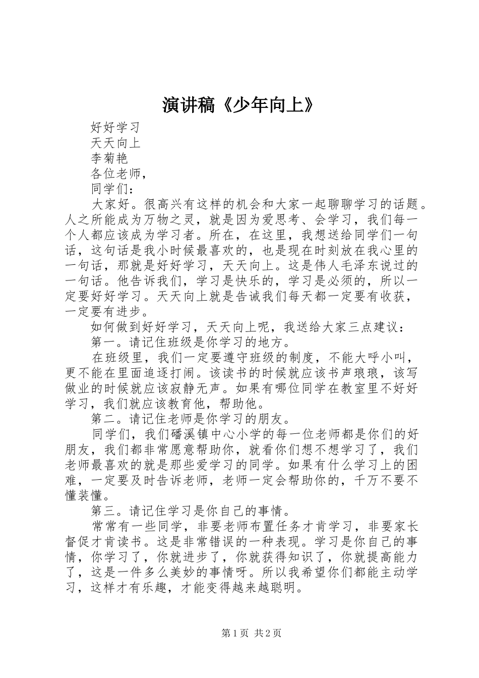 演讲致辞《少年向上》_第1页