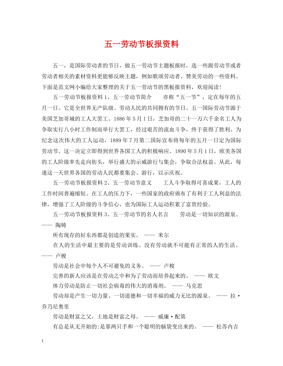 五一劳动节板报资料_第1页