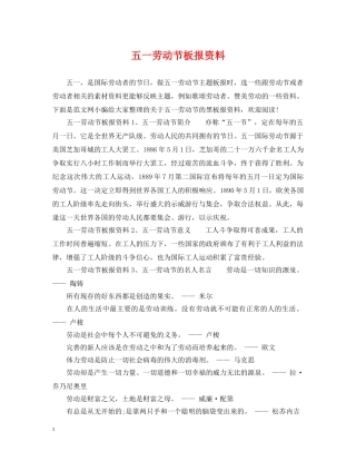 五一劳动节板报资料