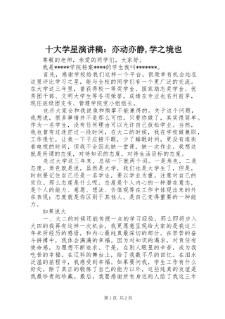 十大学星致辞演讲稿：亦动亦静,学之境也