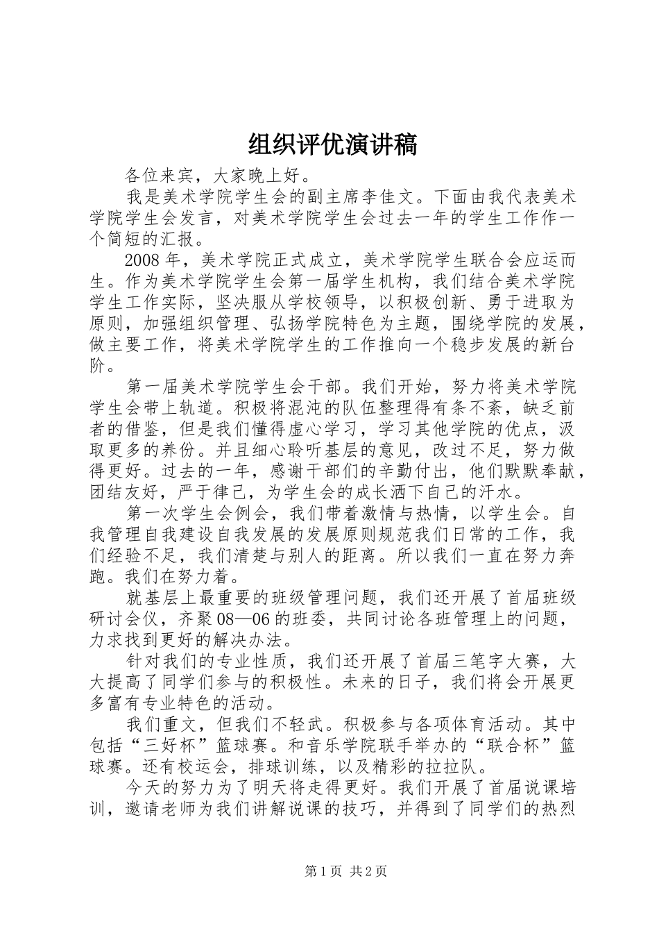 组织评优演讲致辞_第1页