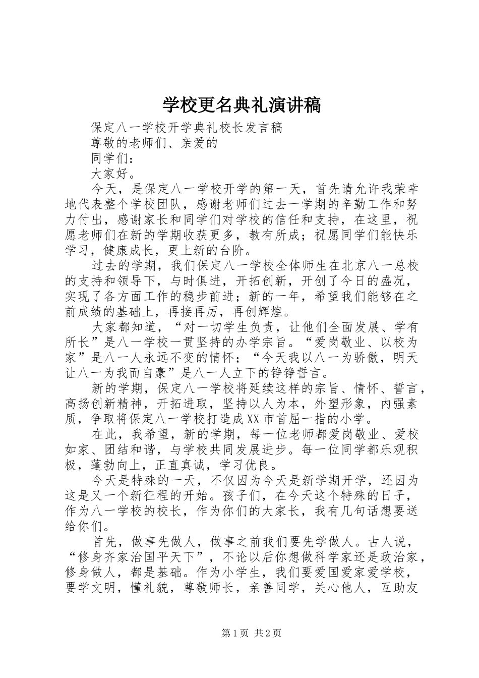 学校更名典礼演讲稿范文 (2)_第1页