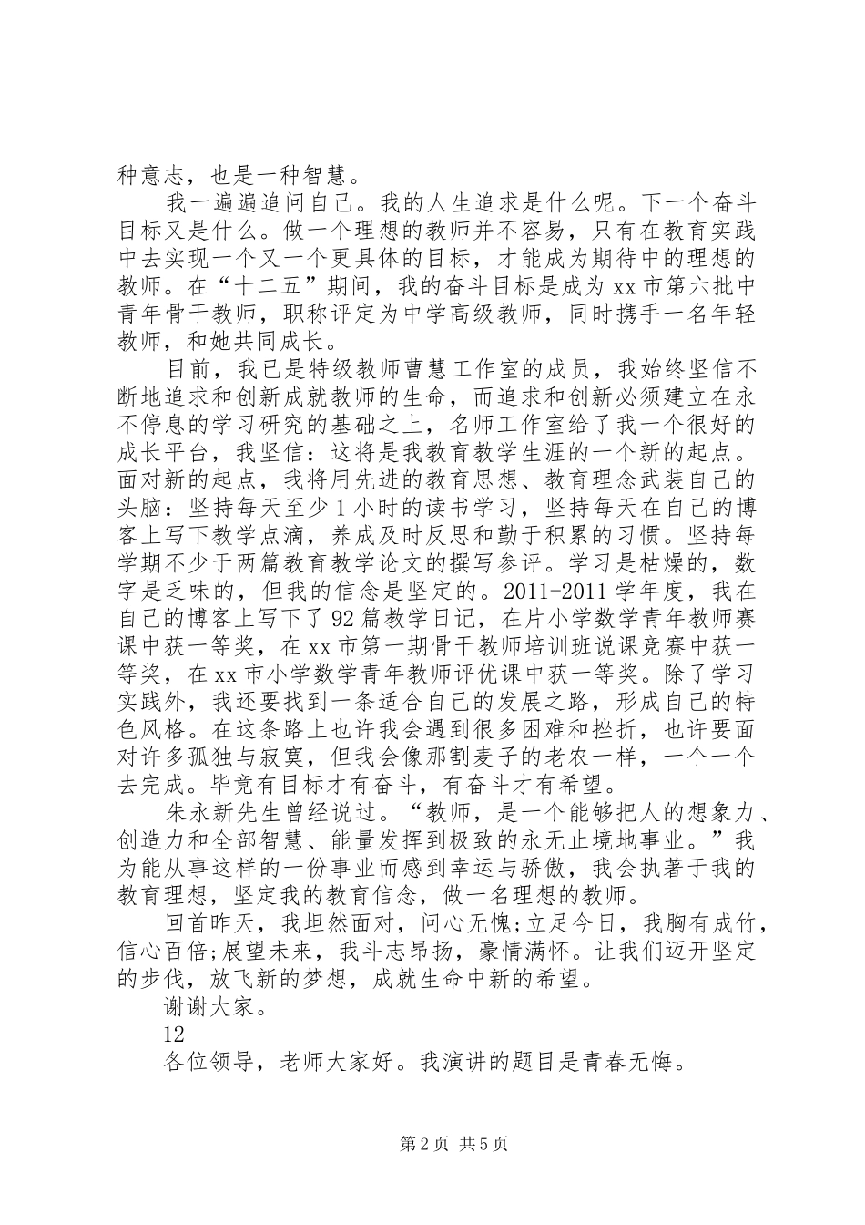 优秀教师爱岗敬业演讲致辞稿范文_第2页